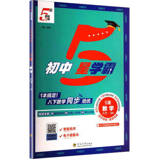 暂AL课标数学8下(苏教版)/初中五星学霸 商品图0