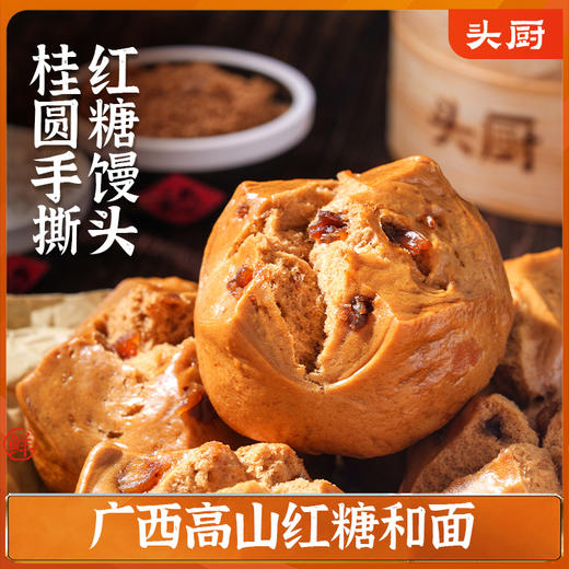 头厨桂圆手撕红糖馒头老面儿童营养早饭早餐食品速食冷冻半成品 商品图0