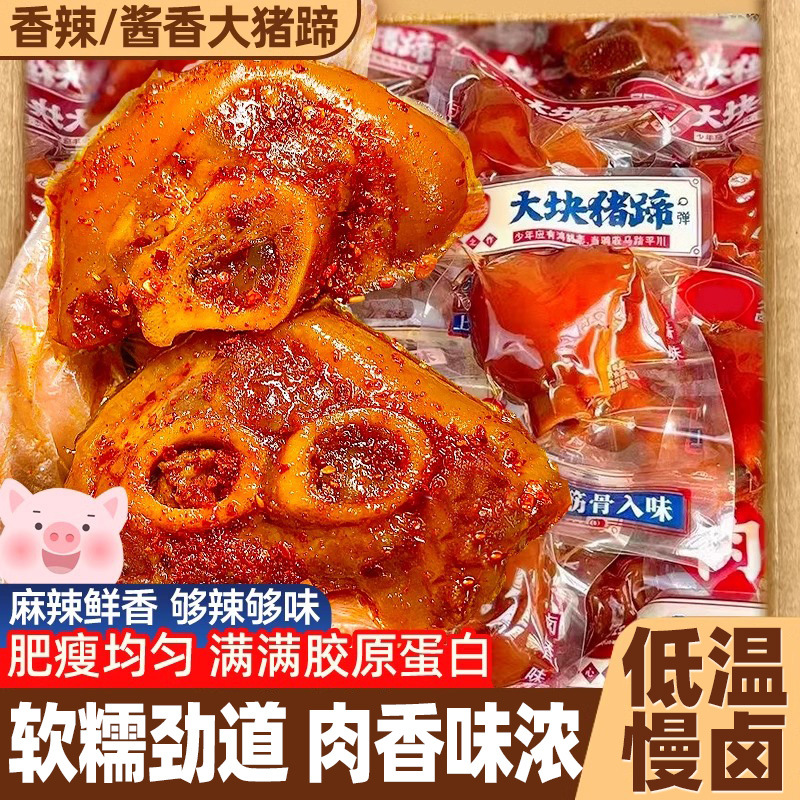 【软糯劲道❗️肉香味浓】酱香猪蹄子，肥瘦均匀，满满胶原蛋白，开袋即食猪肘子蹄膀熟食肉类下酒菜零食休闲小吃真空包装。re
