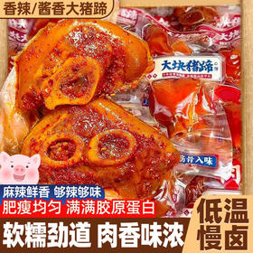 【软糯劲道❗️肉香味浓】酱香猪蹄子，肥瘦均匀，满满胶原蛋白，开袋即食猪肘子蹄膀熟食肉类下酒菜零食休闲小吃真空包装。re