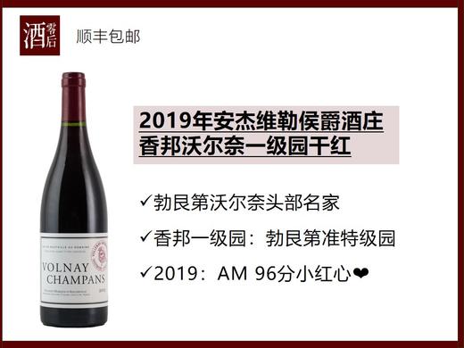 【AM 96分小红心】法国勃艮第2019年安杰维勒侯爵酒庄香邦沃尔奈一级园黑皮诺干红 商品图0