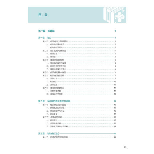 传染病学 十四五规划教材全国高等学校教材 陈立章 张文宏 主编 供预防医学类专业用 学历教育教材本科预防医学 人民卫生出版社 商品图3