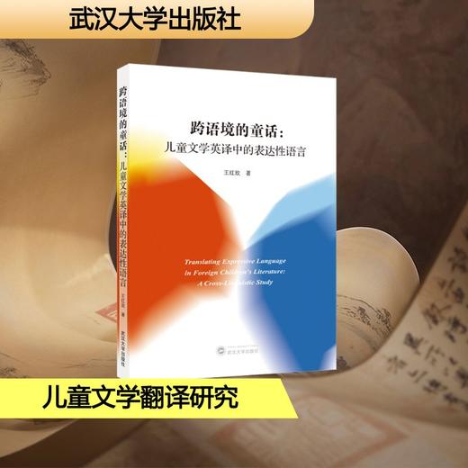跨语境的童话：儿童文学英译中的表达性语言 商品图0