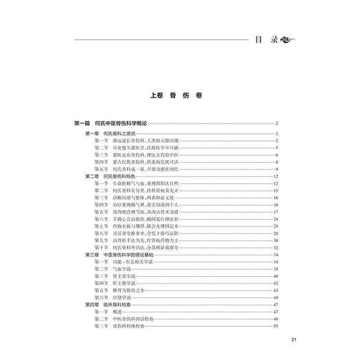 何天祺中医疗骨法 何天祺 主编 本书详细地介绍了何氏骨科的渊源和特色 介绍了何氏骨科的正骨手法和推拿手法等 人民卫生出版社 商品图3