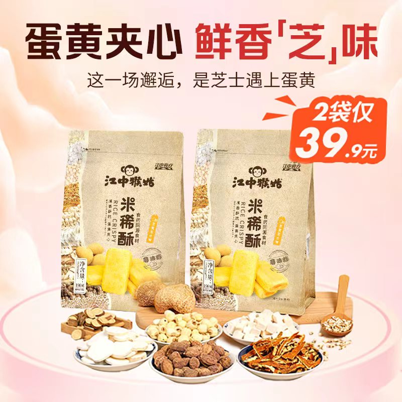 【秒杀】2袋*江中猴姑·米稀酥 198g/袋（蛋黄芝士味）非油炸   咸香酥脆 蛋黄夹心（均价14.9元/袋）