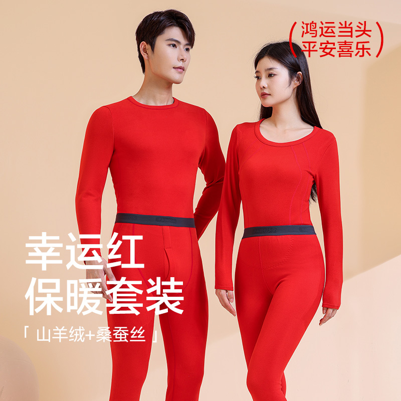 【本命年保暖套装】采用羊绒面料，保暖透气，柔软亲肤，蓄热锁温且不臃肿！植入抗菌纤维，抗起球耐穿！鸿运套装万事顺心！【SM-X】