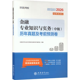 2026中级经济师试卷《金融专业知识与实务》