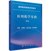 医用化学实验（第二版） 商品缩略图0