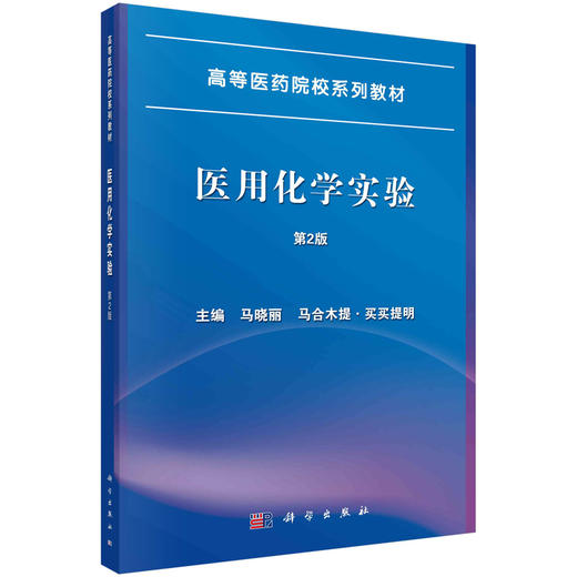 医用化学实验（第二版） 商品图0