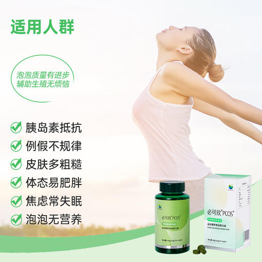 【D-手性肌醇】必可欣®PCOS®  0.8g*120片 商品图1