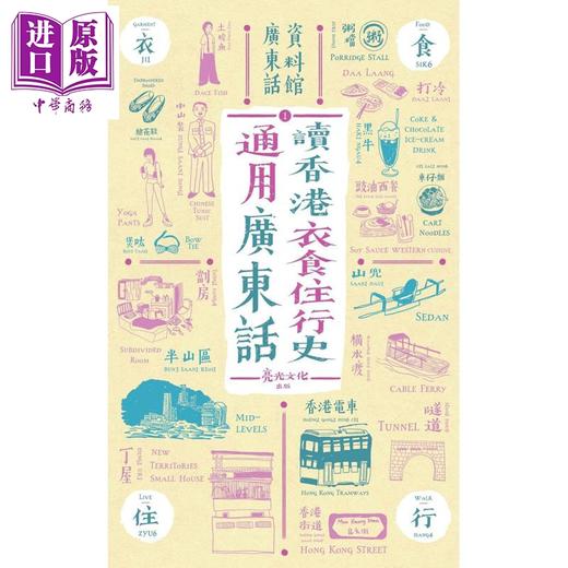 【中商原版】通用广东话 读香港衣食住行史 港台原版 广东话资料馆 cantonese museum 亮光文化 商品图0
