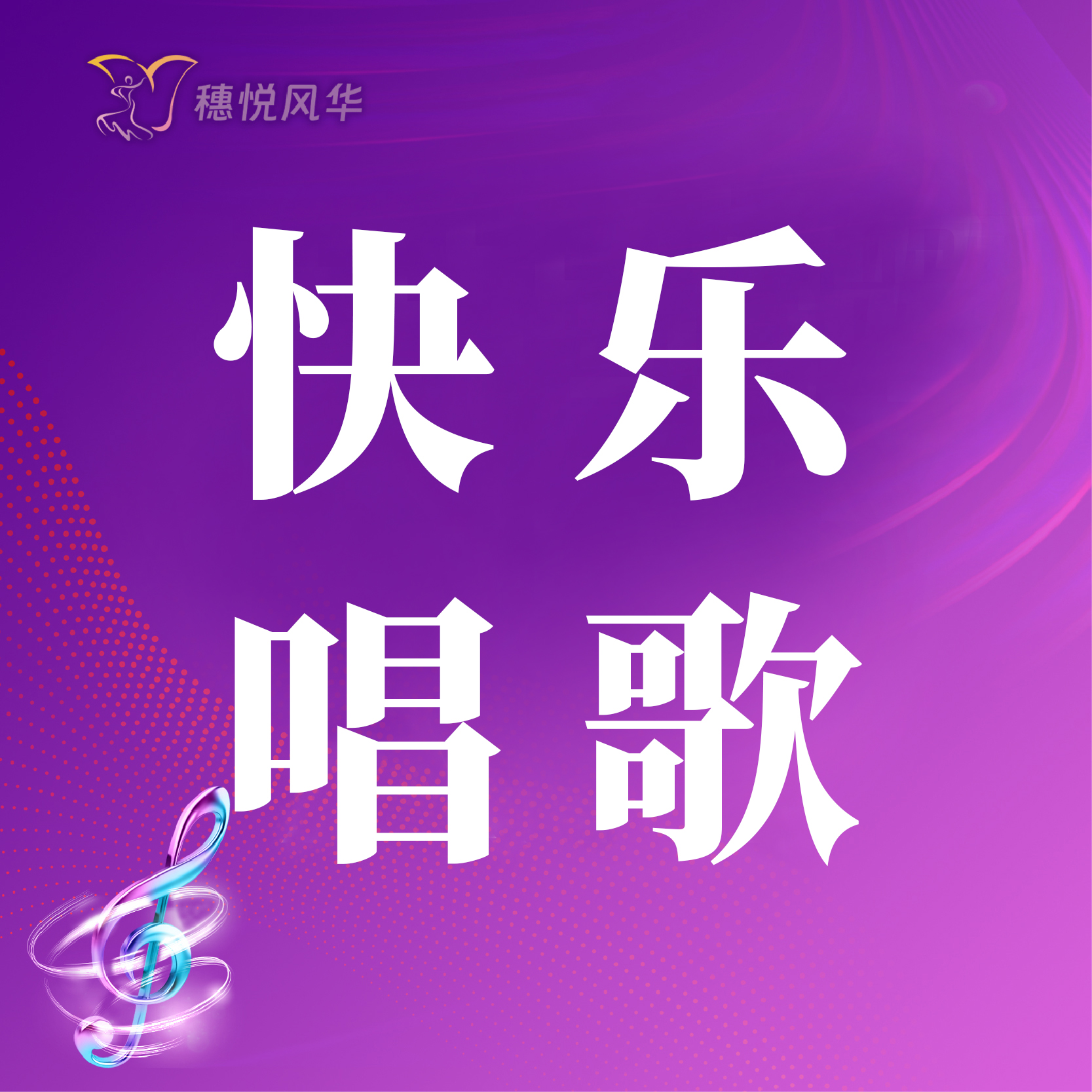 【2026春】【东峻校区】声乐系快乐唱歌