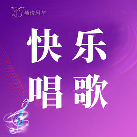 【2026春】【东峻校区】声乐系快乐唱歌