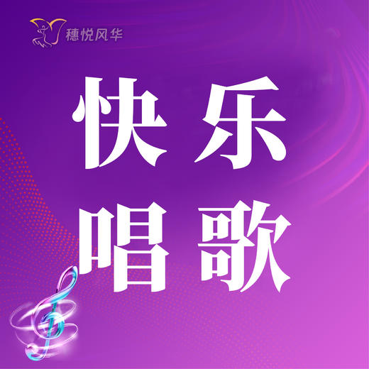 【2026春】【东峻校区】声乐系快乐唱歌 商品图0