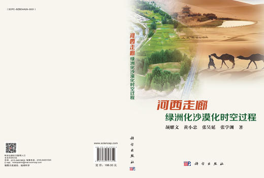 河西走廊绿洲化沙漠化时空过程 商品图3