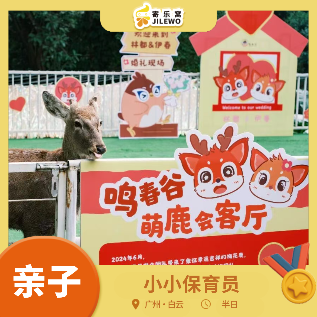 【周六日】白云山·小小保育员亲子半日活动  | 探秘小鹿之家，"小小保育员"体验！