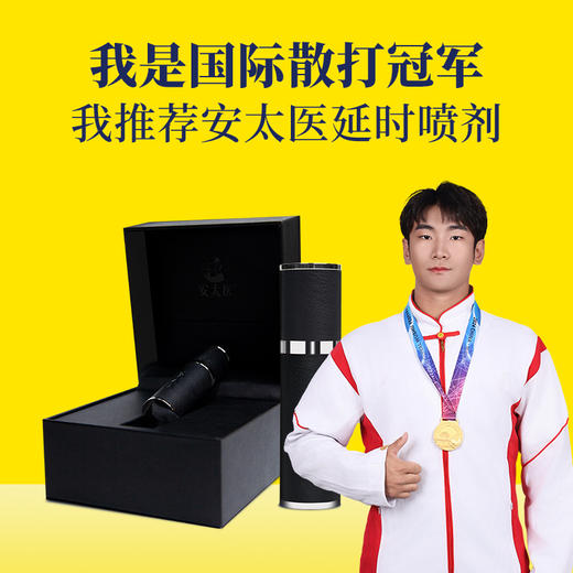 【直供】安太医私享版延时喷剂男用正品神油喷雾 商品图0