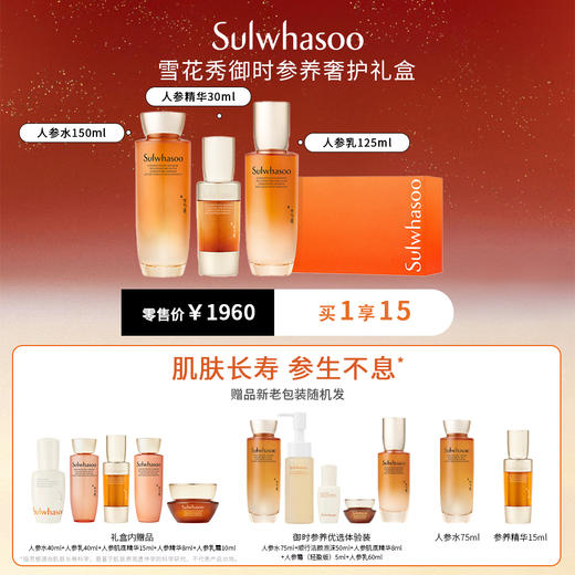 【国际妆品】雪花秀御时紧颜参养奢护三件套15ml+125ml+30ml 套盒内赠润燥精华15ml人参水40ml人参乳40ml人参精华8ml人参面霜10ml人参五件套+人参水75ml+人参精华15ml 商品图0
