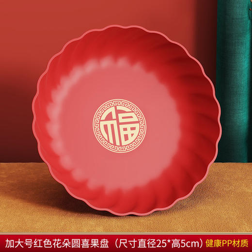 【红色加厚水果盘】客厅零食盘 新年喜福字塑料瓜子糖果盘婚 春节喜庆用品 商品图6