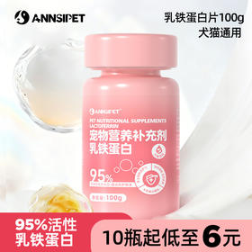 宠安仕乳铁蛋白片100g提高免疫犬猫通用保健品批发【全渠道销售】