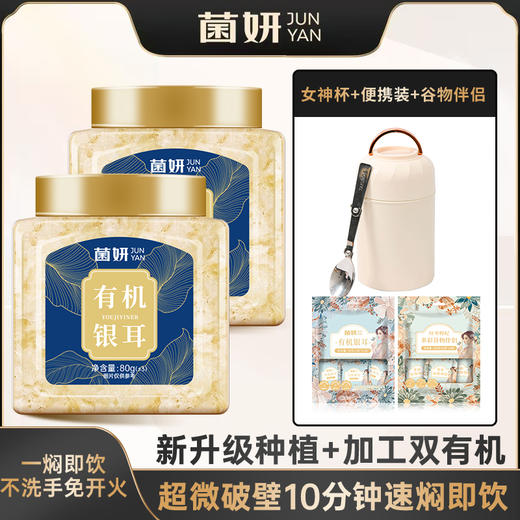 ⁴加赠焖烧杯+银耳伴侣【菌妍有机本草银耳】胶质满满 80g/罐YC04--CR-BDT 商品图0