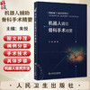 机器人辅助骨科手术精要 朱悦 主编 内容覆盖了颈椎、胸腰椎、骨盆、四肢、足踝等五章 西医 外科学 9787117386326 人民卫生出版社 商品缩略图0