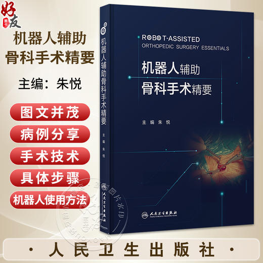 机器人辅助骨科手术精要 朱悦 主编 内容覆盖了颈椎、胸腰椎、骨盆、四肢、足踝等五章 西医 外科学 9787117386326 人民卫生出版社 商品图0