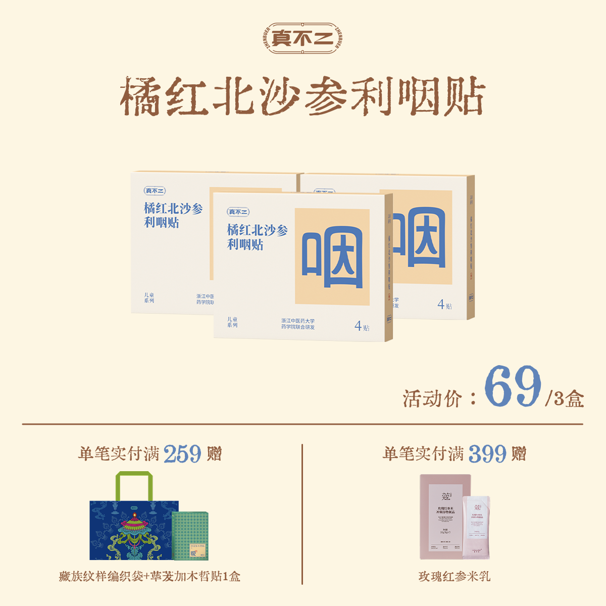 预售30天！【真不二】橘红北沙参利咽贴儿童成人贴清润化堵换季必备 4贴/盒（6个月及以上可用）