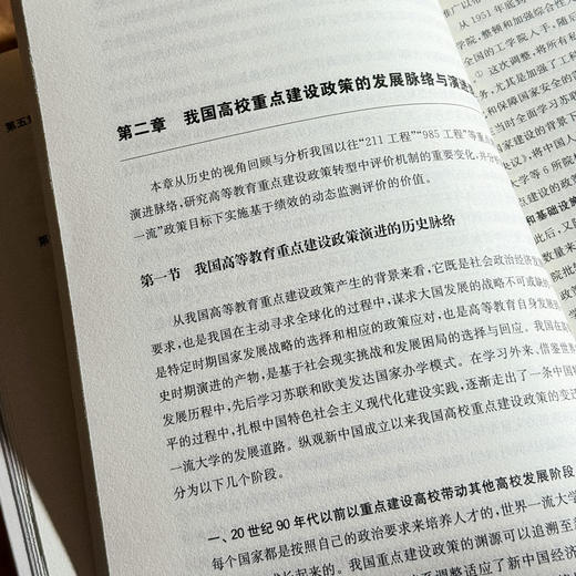 我国“双一流”建设绩效的监测评价研究 杜瑛 高校未来发展 商品图9