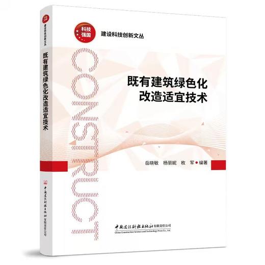 既有建筑绿色化改造适宜技术 商品图0