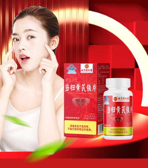 北京同仁堂内廷上用-麦金利牌当归黄芪铁片60片*2盒 补铁补铁成人改善缺铁性贫血黄芪大枣白芍当归中老年人补铁 商品图3