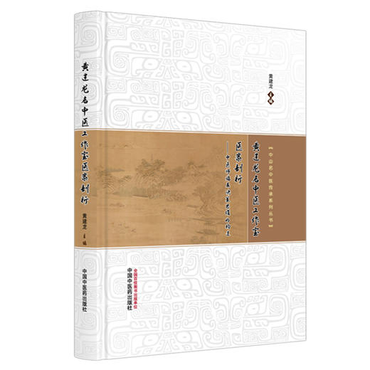 黄建龙名中医工作室医案剖析 : 中医师临床决策思维的构建 商品图0