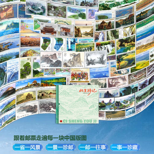 【限量发售2000套】《此生游记》中国34省TOP1旅游胜地珍邮集  中国邮政权威发行 商品图1