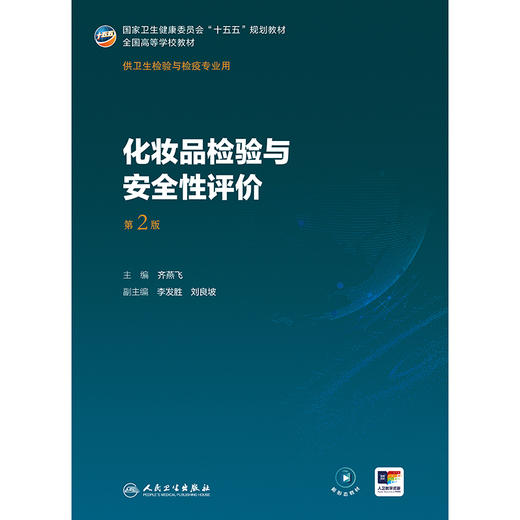 化妆品检验与安全性评价（第2版） 商品图1