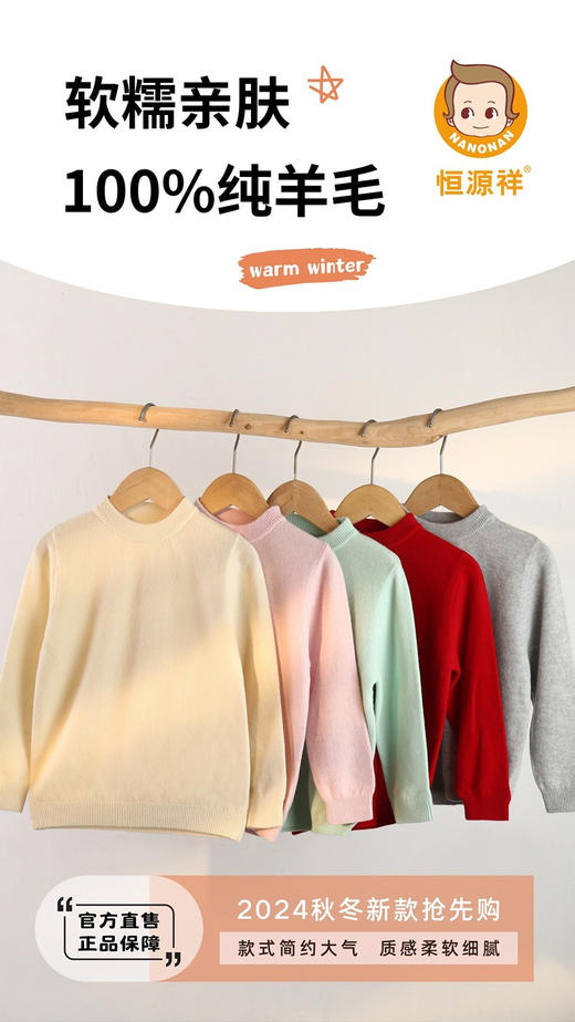 恒源祥【100%澳洲绵羊毛】冬季中大童圆领羊毛衫纯色百搭男女童打底衫 商品图4