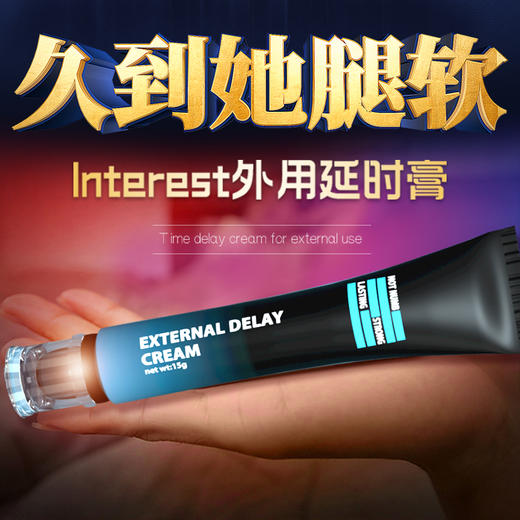 interest外用延时膏15g 商品图1
