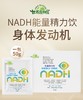 NADH能量饮1个月体验装（NADH1盒+β葡聚糖乳清蛋白粉1盒） 商品缩略图2