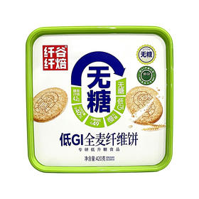 【月月精选】420g纤谷纤焙无糖低GI全麦纤维饼干