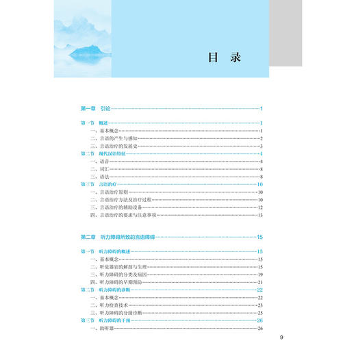言语治疗技术 第4四版 十四五规划教材全国中医药高职高专教育教材 田莉 主编 供康复治疗技术专业用 9787117389228人民卫生出版社 商品图3