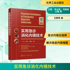 实用急诊消化内镜技术
