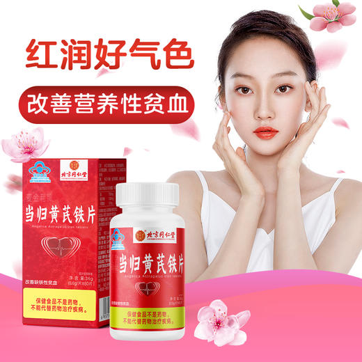 北京同仁堂内廷上用-麦金利牌当归黄芪铁片60片*2盒 补铁补铁成人改善缺铁性贫血黄芪大枣白芍当归中老年人补铁 商品图1