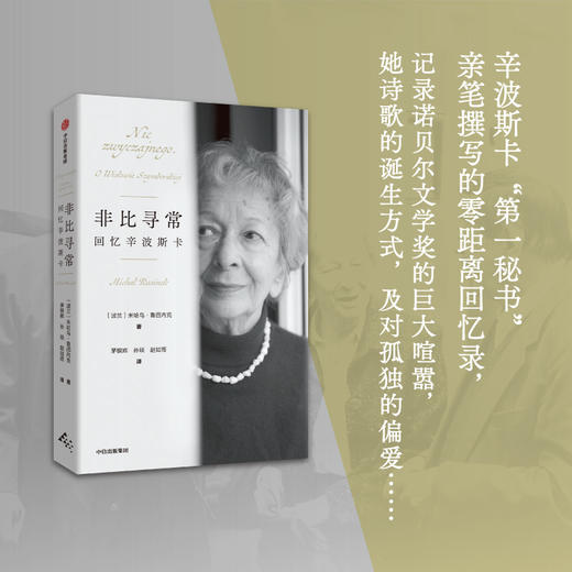 中信出版 | 非比寻常：回忆辛波斯卡 商品图1