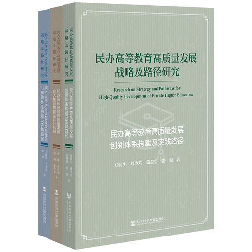 民办高等教育高质量发展战略及路径研究 商品图0
