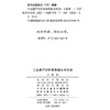 工业遗产保护更新理论与实践(国家哲学社会科学成果文库) 商品缩略图1