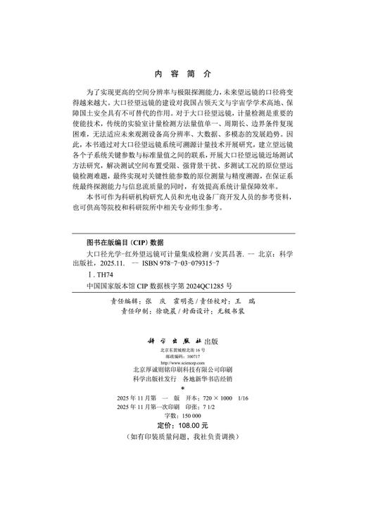 大口径光学-红外望远镜可计量集成检测 商品图2