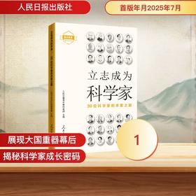 立志成为科学家 30位科学家的求索之路