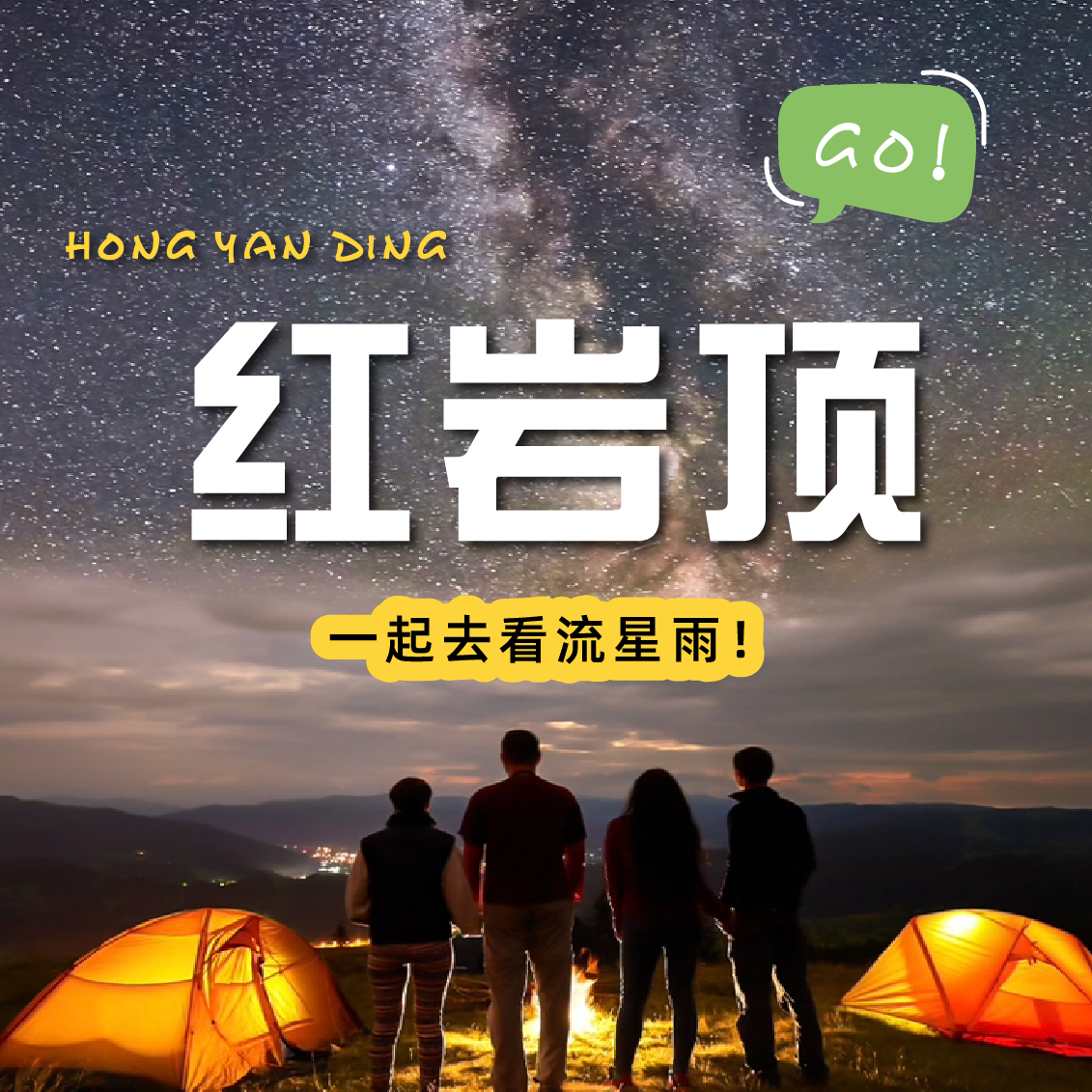 【红岩顶两日游】幸运流星雨｜凌绝顶，守望星空日出云海~