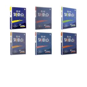 【高一下】语数英物化生6本-必修二·人教版/教材划重点