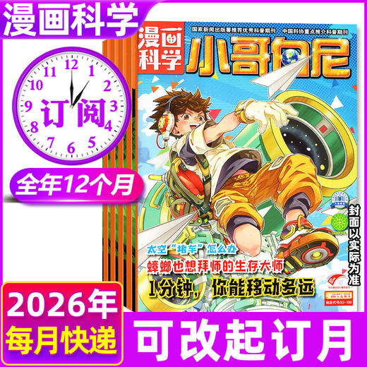 小哥白尼2026年全年订阅 漫画科学8-12岁小学生科普图书 商品图0