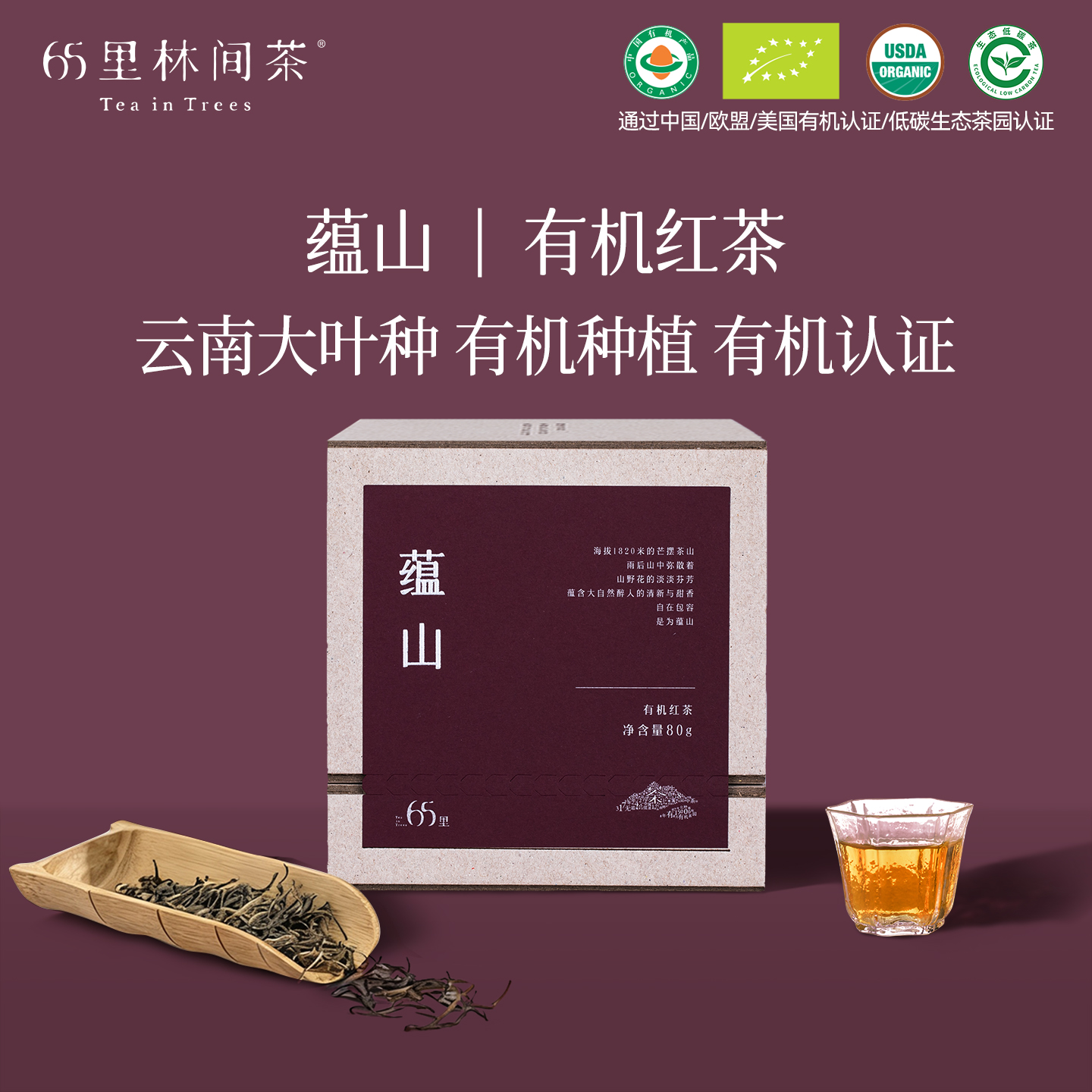 慢品｜蕴山 有机红茶 80g｜山野花香